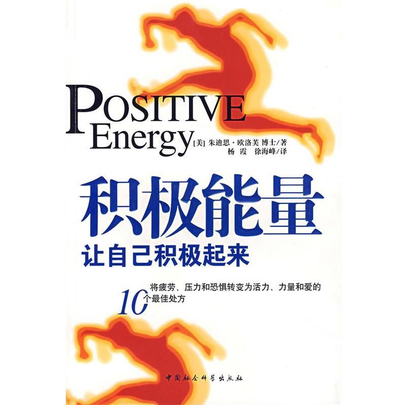 【正版书籍】 积极能量 (美)朱迪思·欧洛芙 著,杨霞,徐海峰 译 中国社会科学出版社