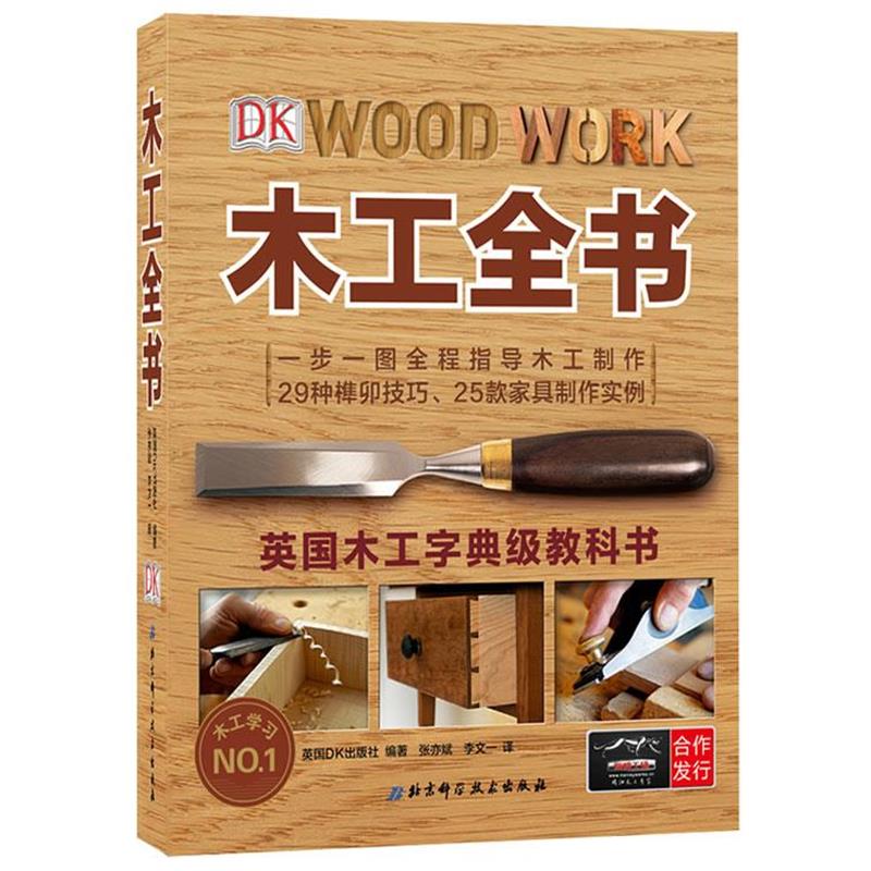 【正版书籍】 木工全书 英国DK出版社 著,张亦斌,李文一 译 北京科学技术出版社