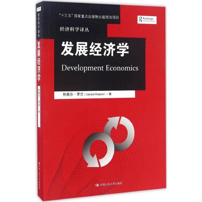 【正版书籍】 发展经济学 热若尔·罗兰(Gérard Roland) 著,金志农 译 中国人民大学出版社