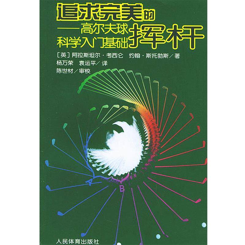 【正版书籍】 追求的挥杆:高尔夫球科学入门基础 [英]斯托勃斯 著,杨万荣 等译 人民体育出版社