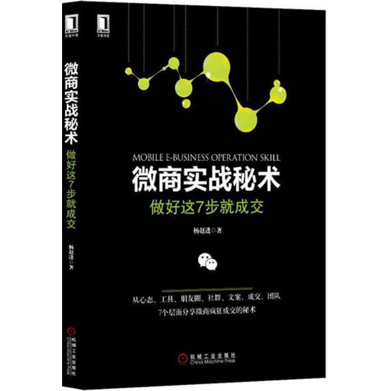 【正版书籍】 微商实战秘术:做好这7步就成交 杨赵进 机械工业出版社