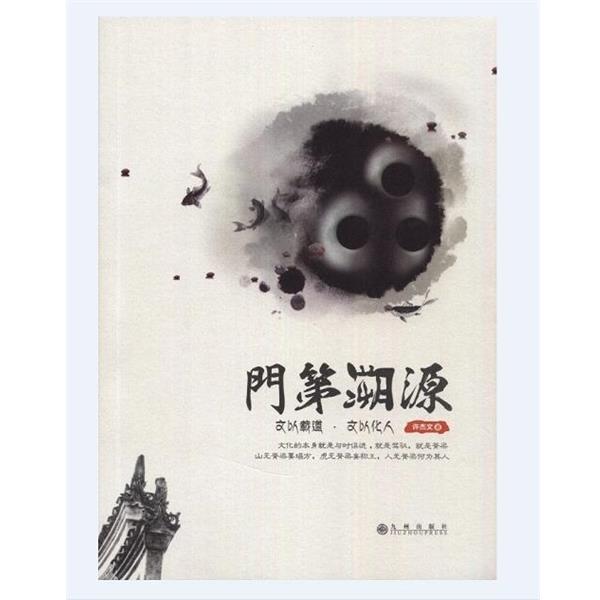 【正版书籍】 门第溯源 许杰文 九州出版社