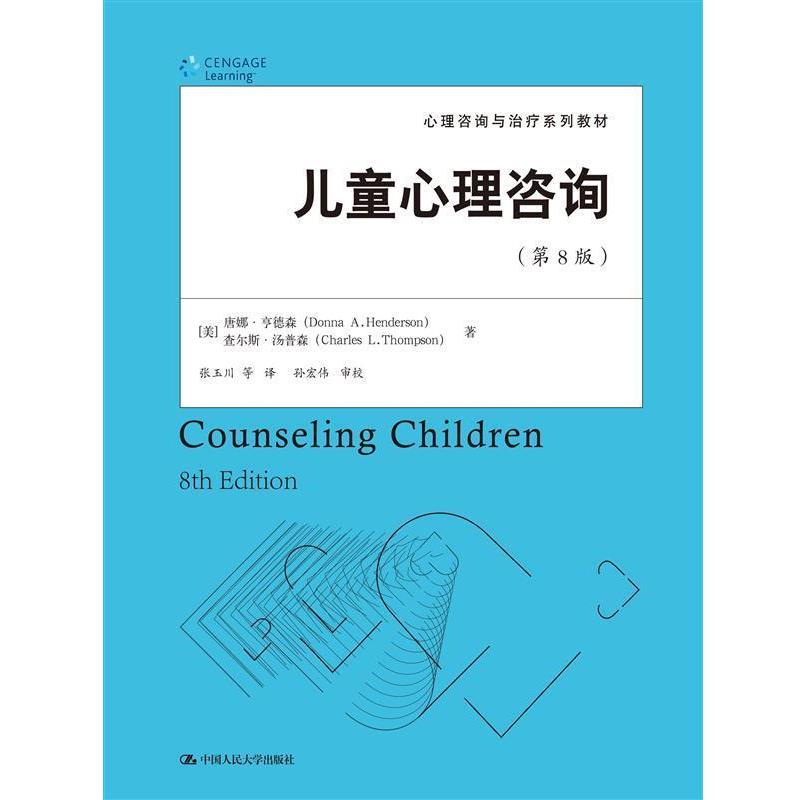 【正版书籍】 儿童心理咨询 [美]唐娜·亨德森查尔斯·汤普森 中国人民大学出版社