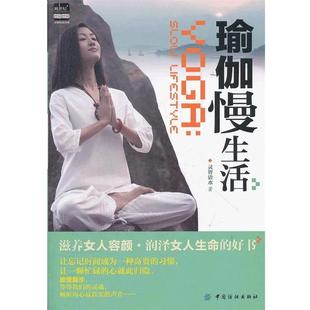 正版 中国纺织出版 书籍 曲影 社 瑜伽慢生活