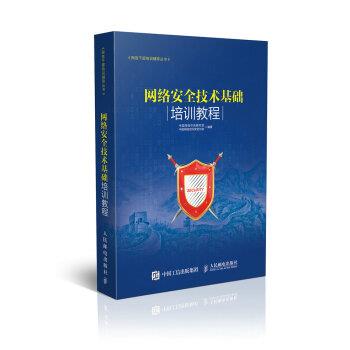 【正版书籍】 网络安全技术基础培训教程 中国网络空间研究院,中国网络空间安全协会 著 人民邮电出版社