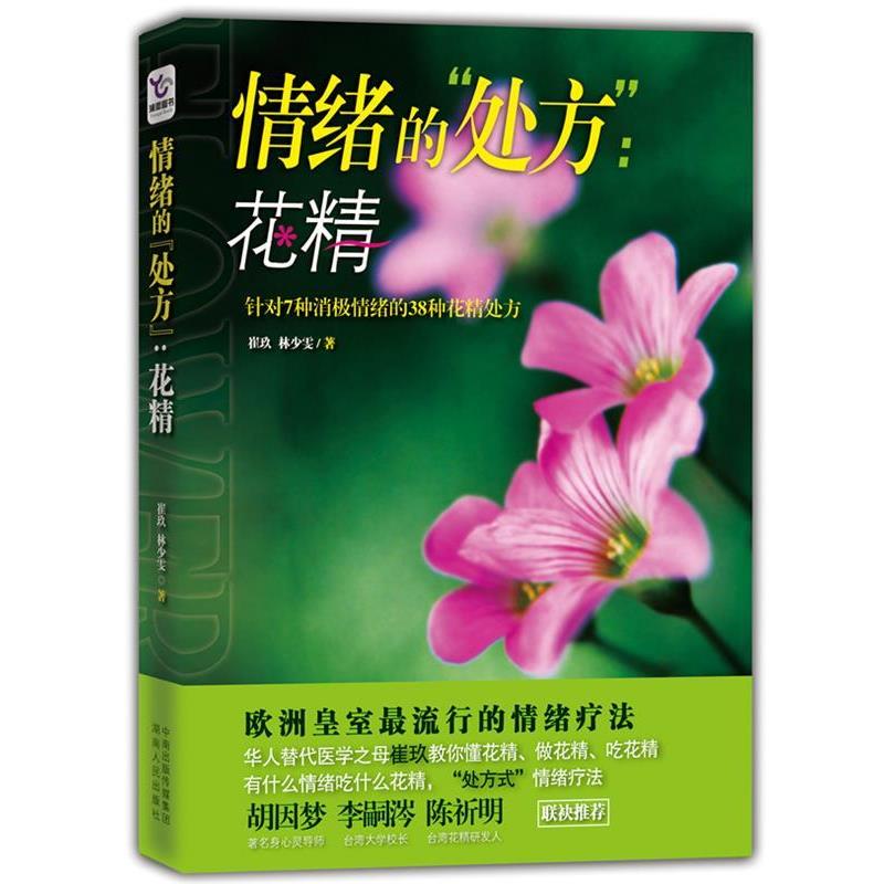 【正版书籍】 情绪的“”:花精 崔玖 林少雯 湖南人民出版社