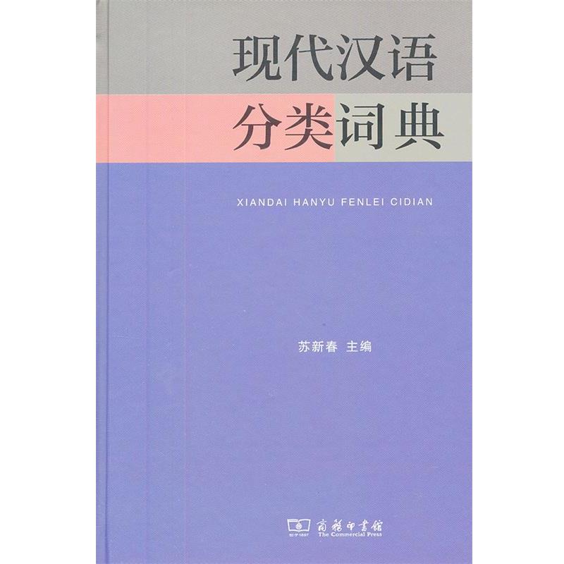 【正版书籍】 现代汉语分类词典 苏新春 主编 商务印书馆