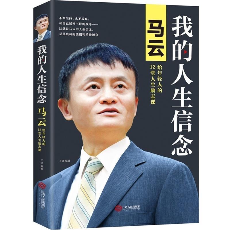 【正版书籍】 我的人生信念:马云给年轻人的12堂人生励志课 王建 江西人民出版社