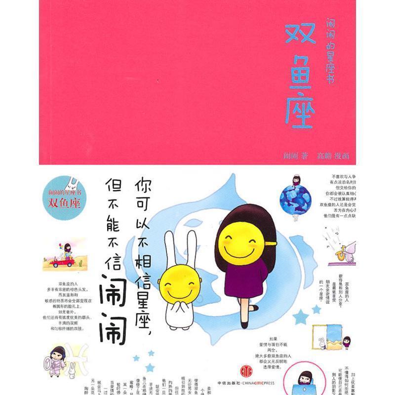 【正版书籍】 闹闹的星座书&middot;双鱼座 闹闹,绘画:高瞻 中信出版