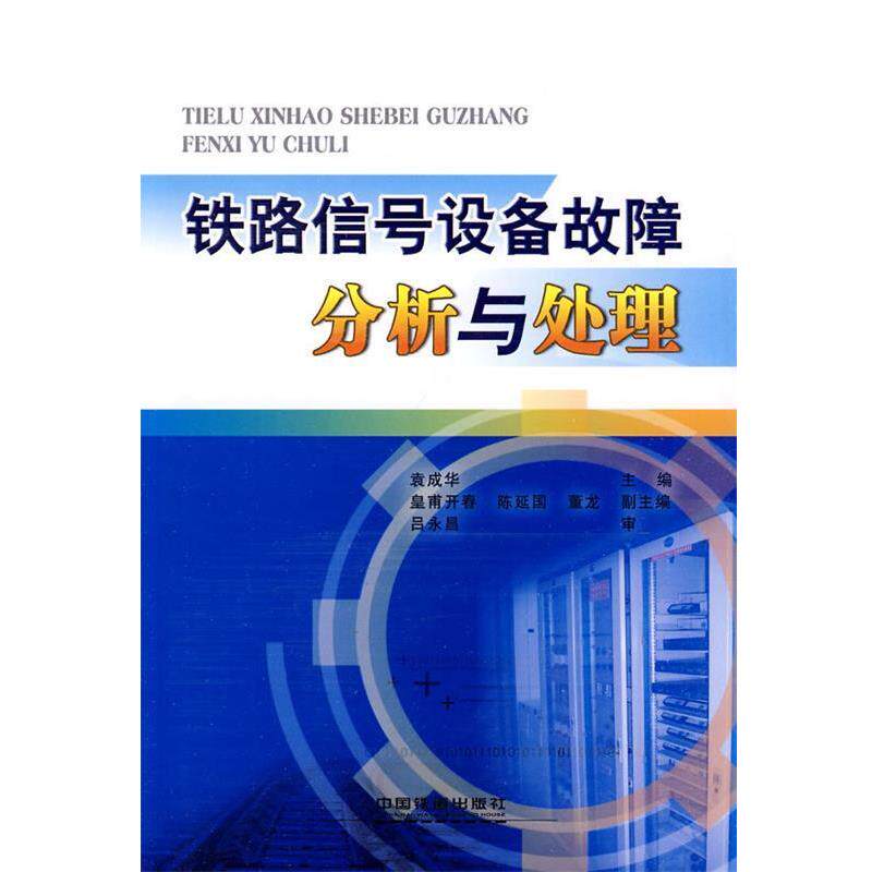 【正版书籍】 铁路信号设备故障分析与处理;信号;通信信号铁路科技 袁成华 中国铁道出版社