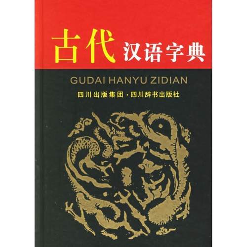 【正版书籍】 古代汉语字典 严廷德,郑红　编著 四川辞书出版社