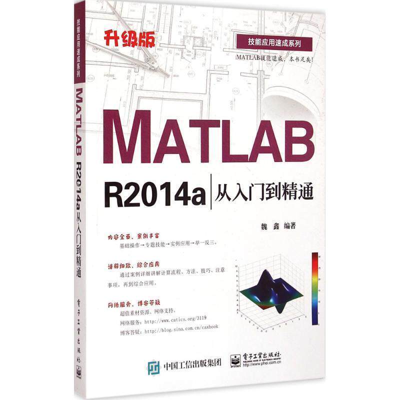 【正版书籍】 MATLAB R2014a从入门到精通 魏鑫 编著 电子工业出版社