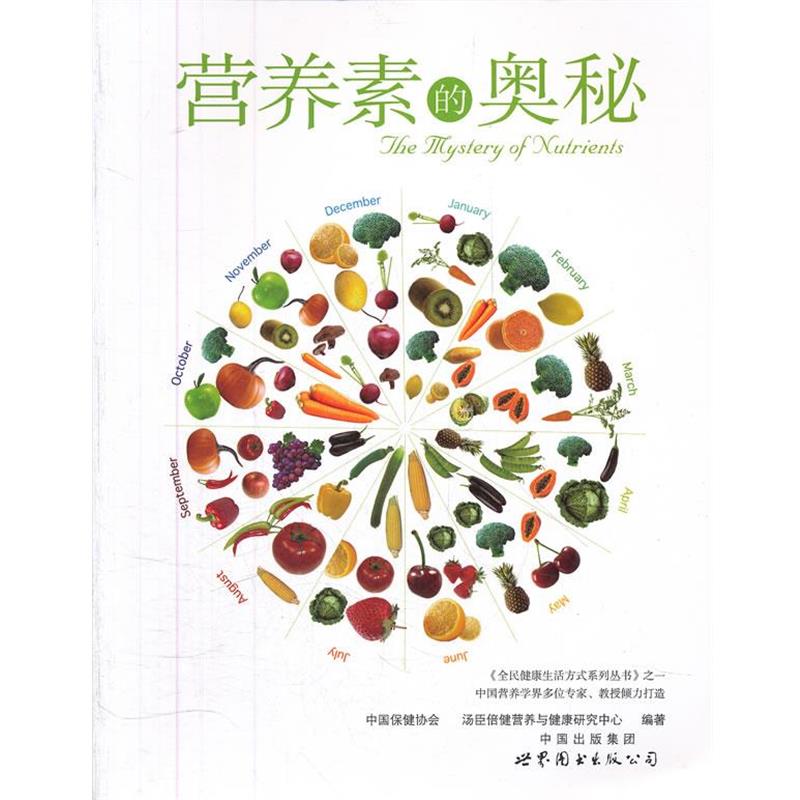 【正版书籍】 营养素的奥秘 中国保健协会,汤臣倍健营养与健康研究中心 编著 世界图书出版公司