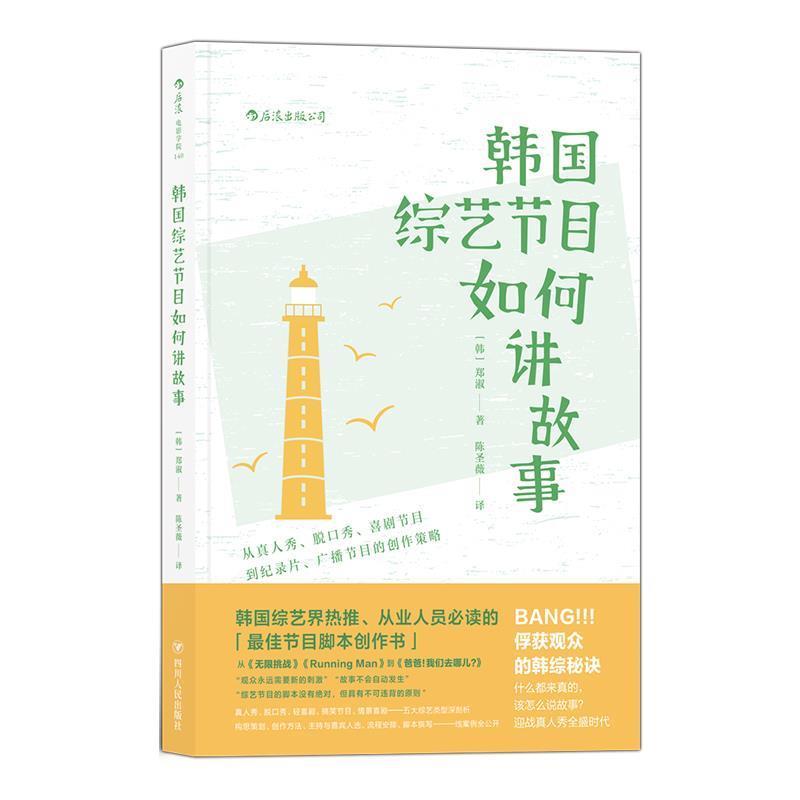 【正版书籍】 韩国综艺节目如何讲故事 [韩]郑淑 著,陈圣薇 译 四川人民出版社