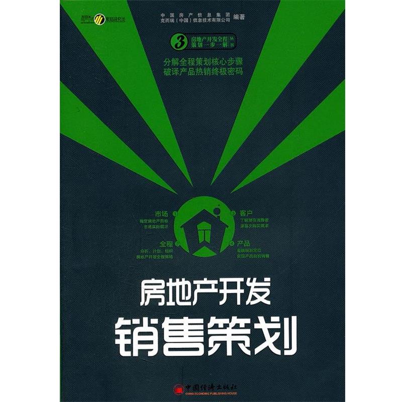 【正版书籍】 房地产开发销售策划 中国房产信息集团,克而瑞(中国)信息技术有限公司 编 中国经济出版社