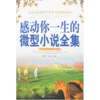 【正版书籍】 感动你一生的小说全集 滕刚,汝荣兴 著 花山文艺出版社
