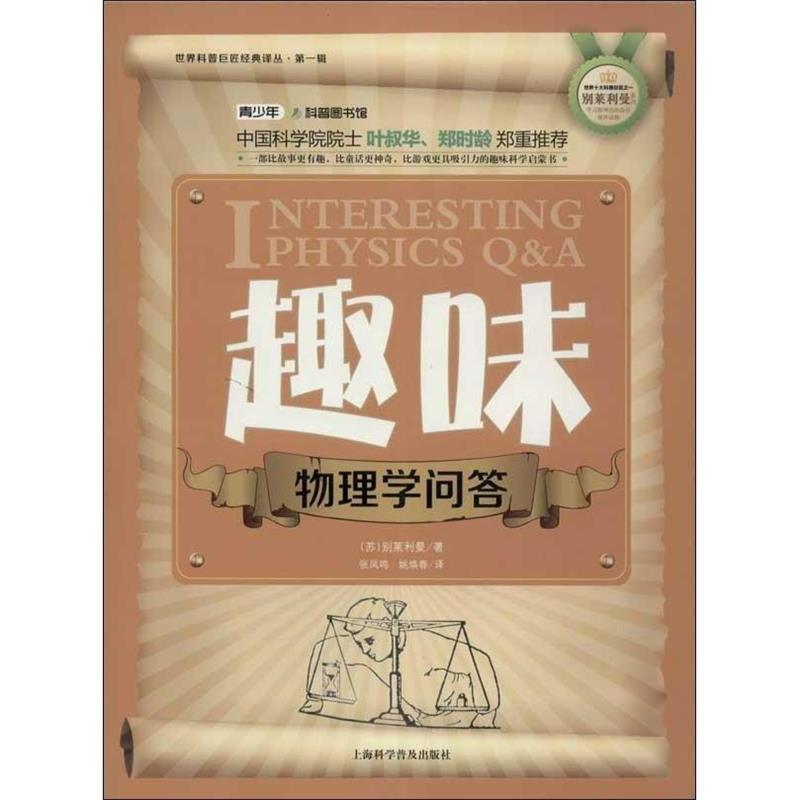 【正版书籍】 世界科普巨匠经典译丛·辑:趣味物理学问答 (苏)别莱利曼 上海科学普及出版社