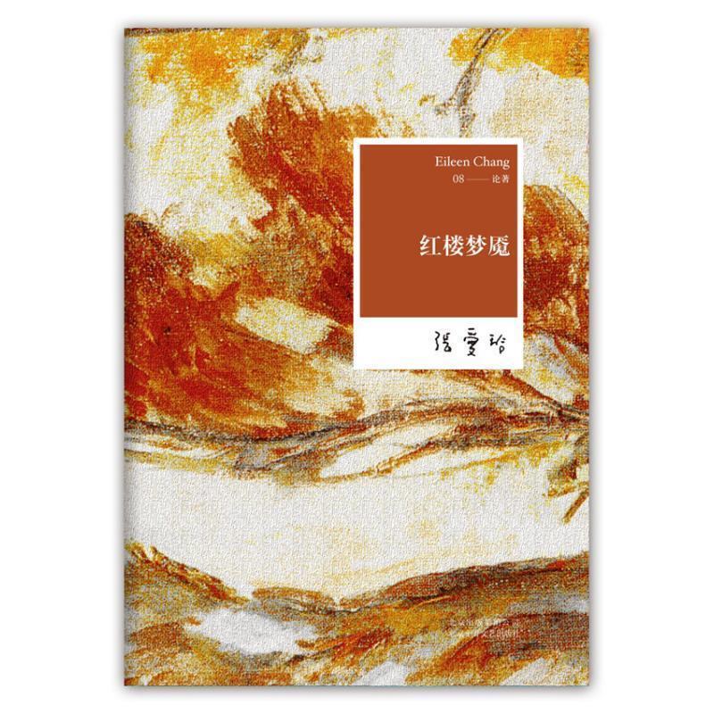 【正版书籍】 红楼梦魇 张爱玲 北京十月文艺出版社