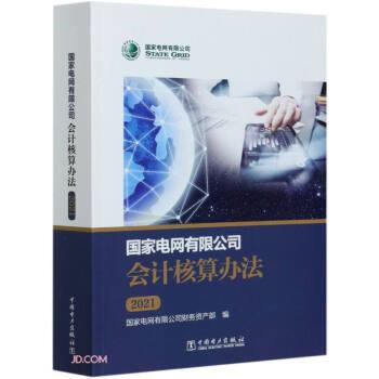 【正版书籍】 国家电网有限公司会计核算办法 国家电网有限公司财务资产部 编 中国电力出版社