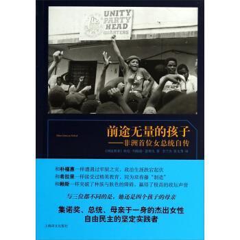 【正版书籍】 前途无量的孩子:非洲首位女总统自传 [利比里亚] 埃伦·约翰逊·瑟利夫 著,李兰杰,张文秀 译 上海译文出版社