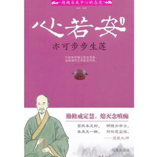 【正版书籍】 心若安 亦可步步生莲1— 说的是禅，学的是道，悟的是心 梧桐编著 凤凰出版社