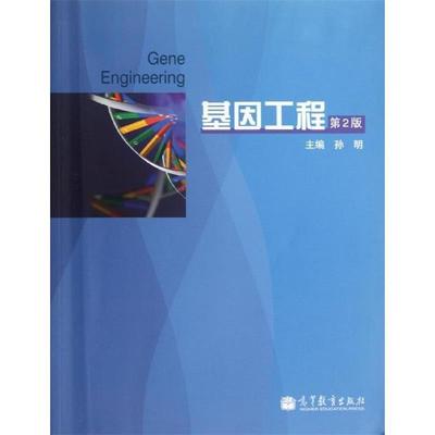 【正版书籍】 基因工程 孙明 编 高等教育出版社