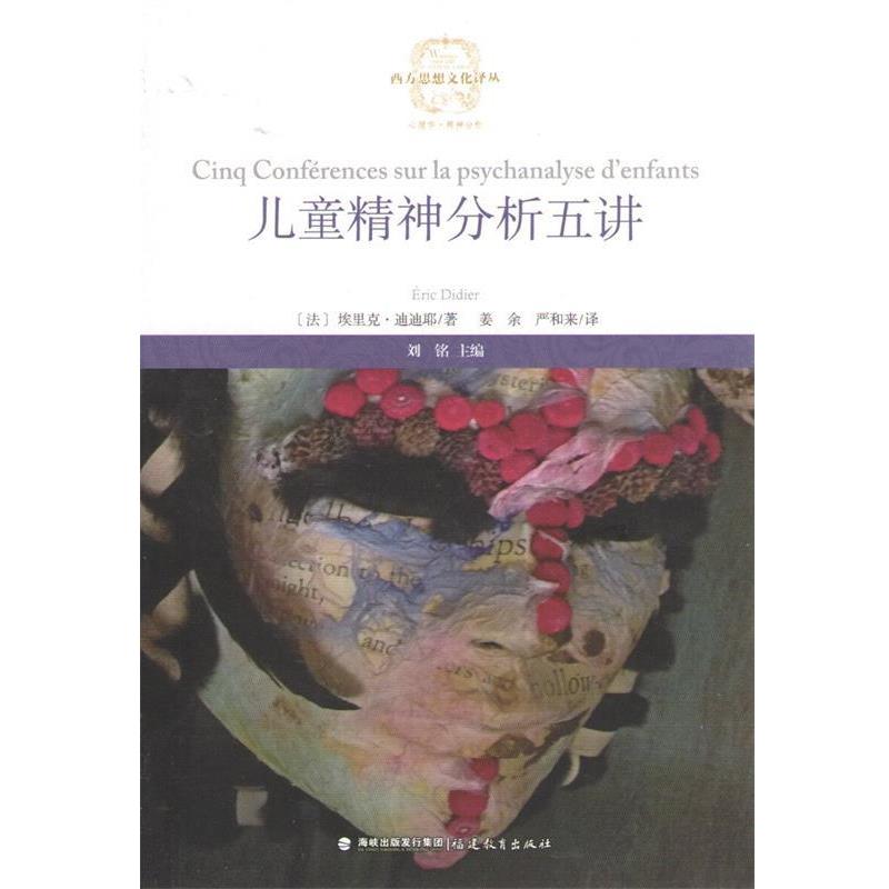 【正版书籍】 儿童精神分析五讲 (法)埃里克·迪迪耶 著,姜 余 译 福建教育出版社