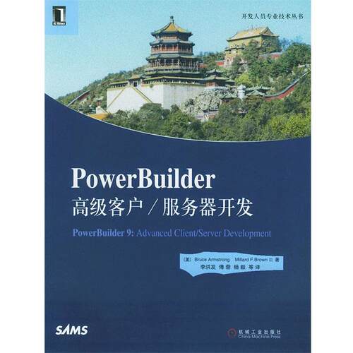 【正版书籍】 PowerBuilder客户 服务器开发 （美）阿姆斯特朗（Armstrong,B.）等 著,李洪发 等 译 机械工业出版社