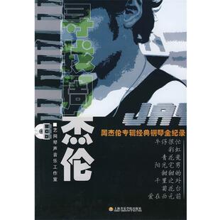 【正版书籍】 寻找周杰伦 —周杰伦专辑经典钢琴全纪录 艺网琴声音乐工作室 编配 上海音乐学院出版社