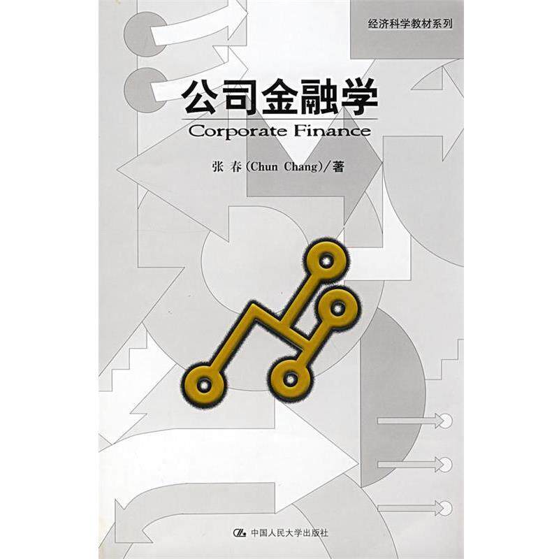 【正版书籍】 公司金融学 张春 著 中国人民大学出版社