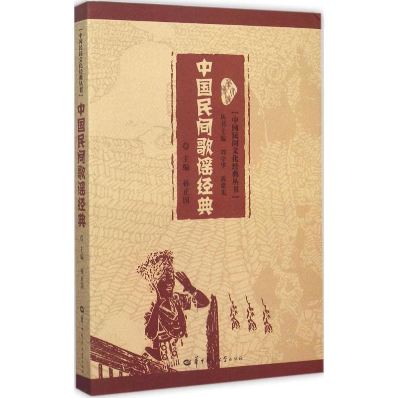 【正版书籍】 中国民间歌谣经典 孙正国 华中师范大学出版社