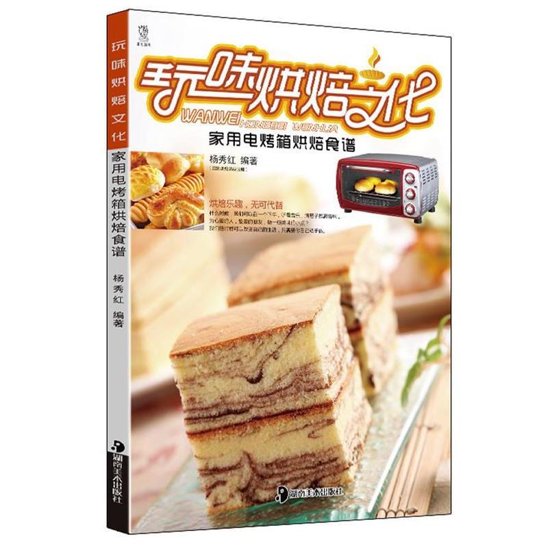 【正版书籍】 玩味烘培文化:家用电烤箱烘培食谱 杨秀红 编著 湖南美术出版社