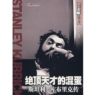 【正版书籍】 绝顶天才的混蛋:斯坦利·库布里克传 大光 编著 中国广播影视出版社