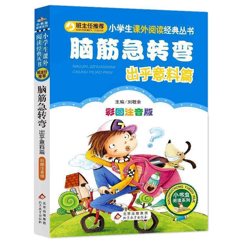 【正版书籍】 脑筋急转弯 出乎意料篇 刘敬余 主编 北京教育出版社