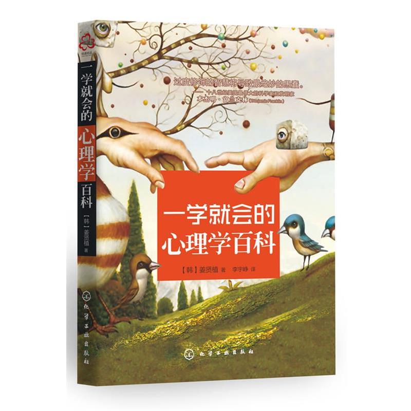 【正版书籍】 一学就会的心理学百科 [韩]姜贤植　著,李宇峥　译 化学工业出版社