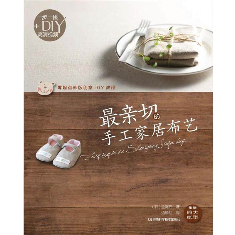 【正版书籍】 亲切的手工家居布艺 (韩)金高云 河南科学技术出版社
