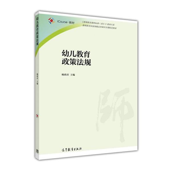 【正版书籍】 幼儿教政策法规 杨莉君 编 高等教育出版社