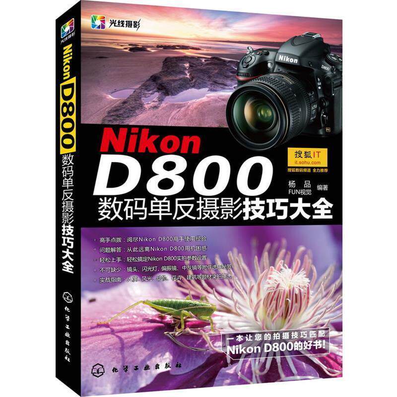 【正版书籍】 NIKON D800数码单反摄影全技巧大全 杨品,FUN视觉 编著 化学工业出版社