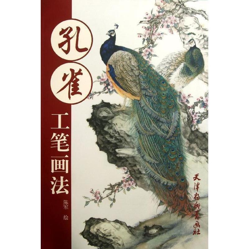【正版书籍】 孔雀工笔画法 陈军 绘 天津杨柳青出版社