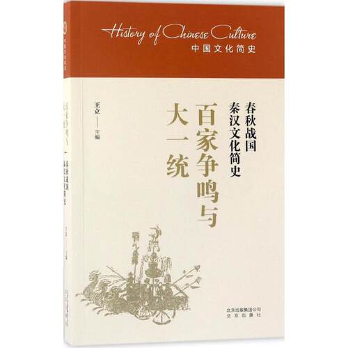 【正版书籍】 百家争鸣与大一统-春秋战国秦汉文化简史 王立 编 北京出版社