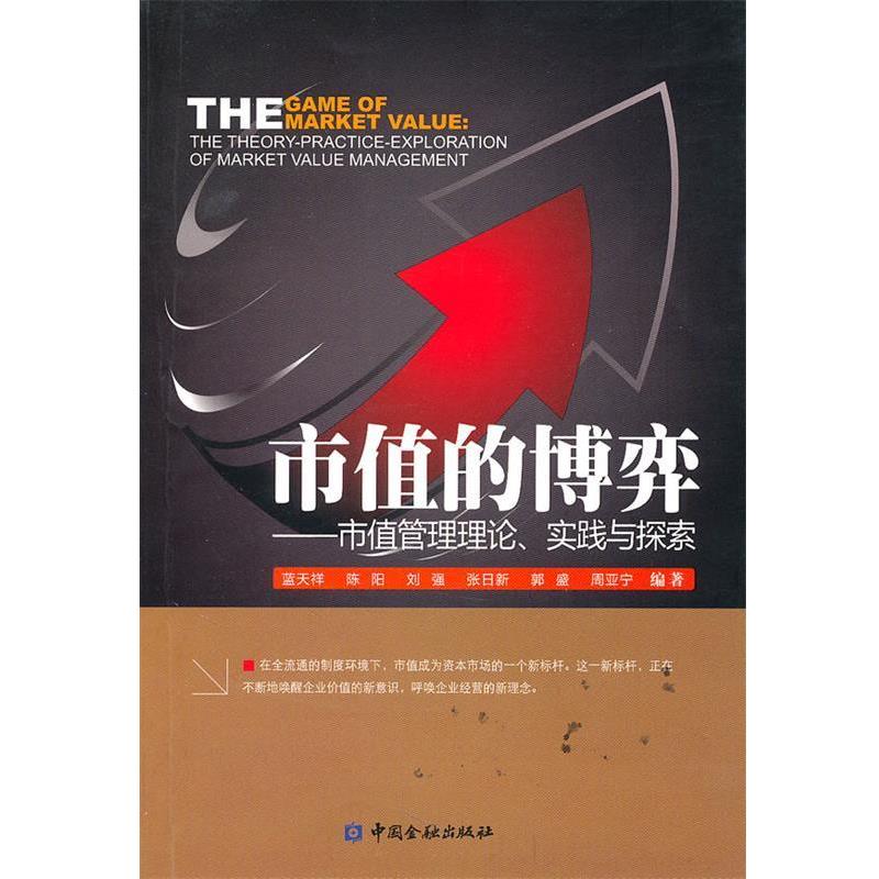 【正版书籍】 市值的博弈----市值管理理论、实践与探索 蓝天祥　等编著 中国金融出版社