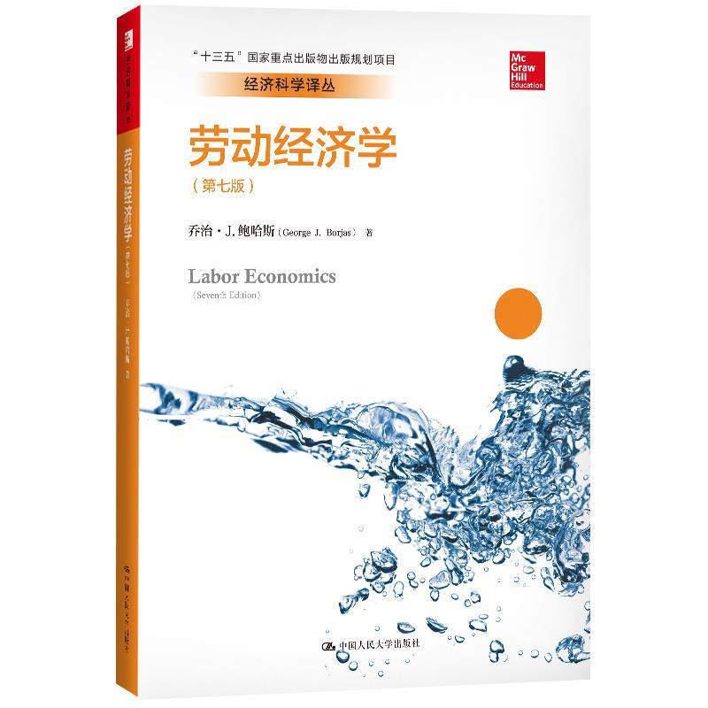 【正版书籍】 劳动经济学 乔治·J.鲍尔斯(GeorgeJ.Borjas) 中国人民大学出版社