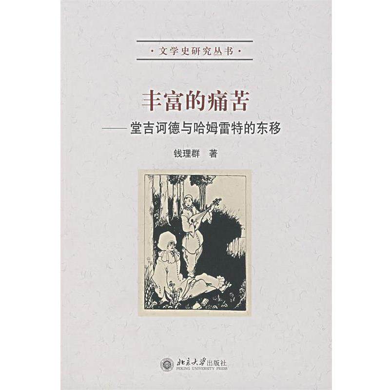 【正版书籍】 丰富的痛苦—堂吉诃德与哈姆雷特的东移 钱理群 著 北京大学出版社