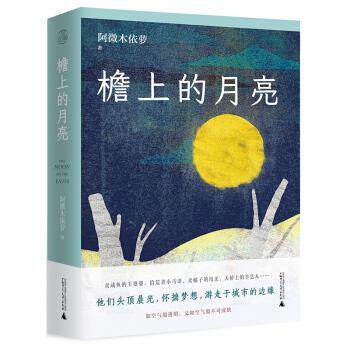 【正版书籍】 原风景·檐上的月亮 阿微木依萝（卢少英） 著 广西师范大学出版社