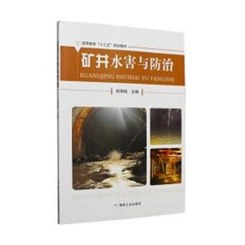 【正版书籍】 矿井水害与防治 刘伟韬 煤炭工业出版社