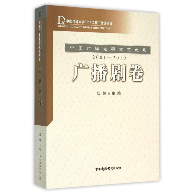 【正版书籍】 中国广播电视文艺大系:广播剧卷 陆建 编 中国广播影视出版社