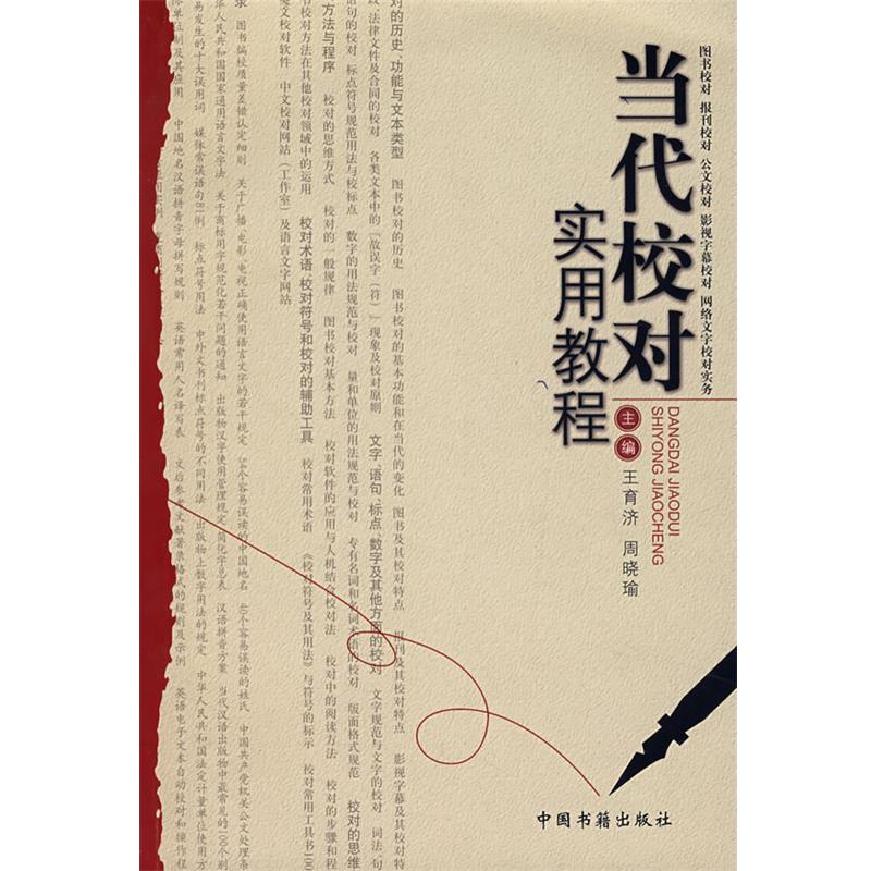 【正版书籍】 当代校对实用教程 王育济,周晓瑜 主编 中国书籍出版社