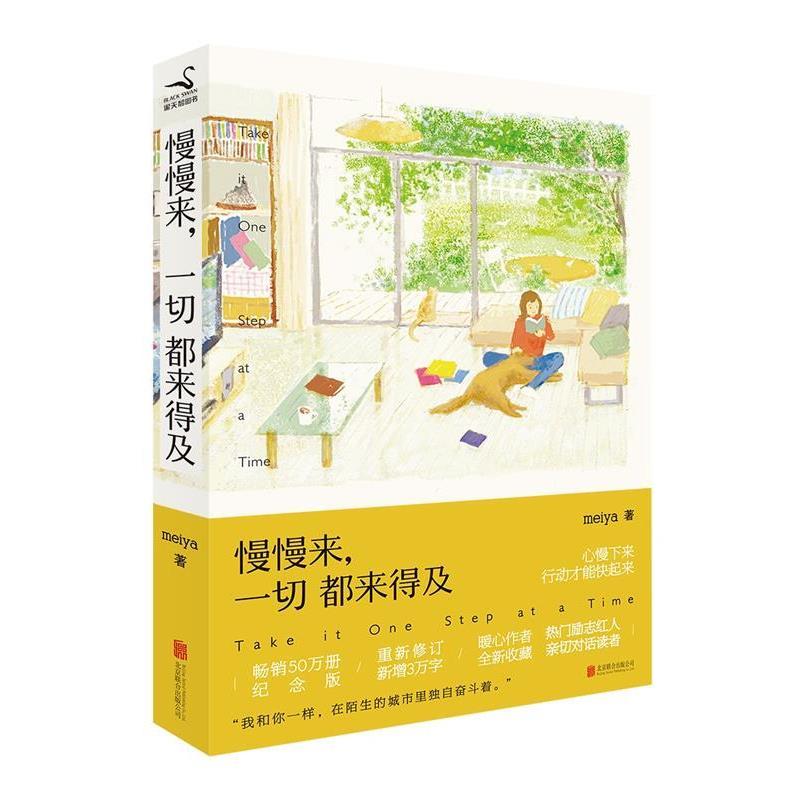 【正版书籍】 慢慢来，一切都来得及 meiya 北京联合出版公司