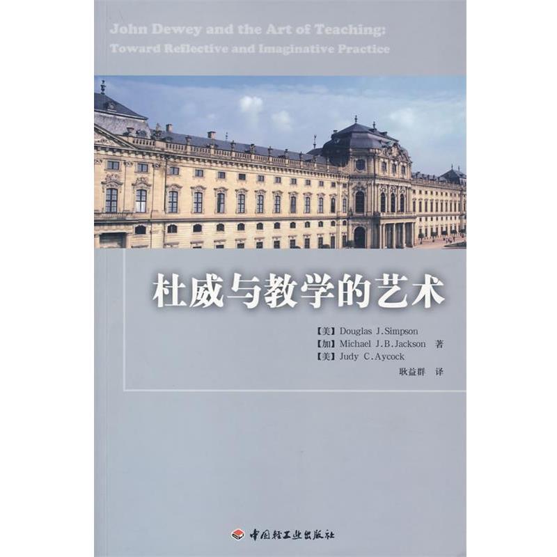 【正版书籍】 杜威与教学的艺术 (美)辛普森,(加)杰克逊,(美)艾科克 著,耿益群 译 中国轻工业出版社