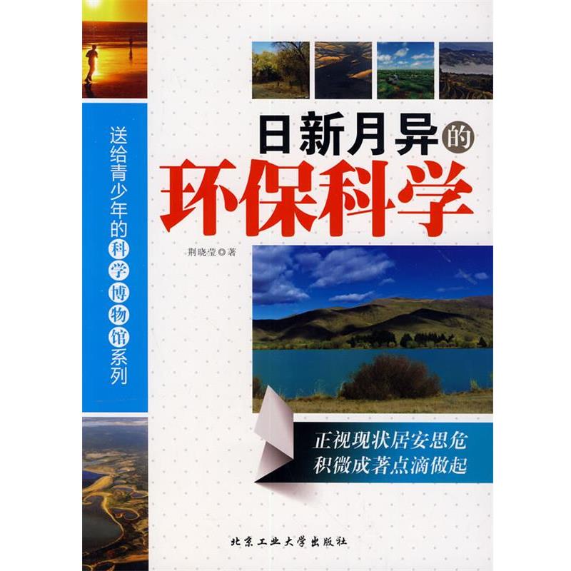 【正版书籍】 日新月异的环保科学 荆晓莹 著 北京工业大学出版社